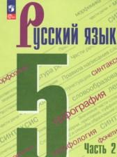 ГДЗ по Русскому языку 5 класс Авторы: М.Т. Баранов, Т.А. Ладыженская, Л.А. Тростенцова, Л.Т. Григорян, И.И. Кулибаба, Н.В. Ладыженская 2016-2024 год Обложка