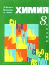 ГДЗ по Химии 8 класс Авторы: Минченков Е.Е., Журин А.А., Оржековский П.А. 2013 год Обложка