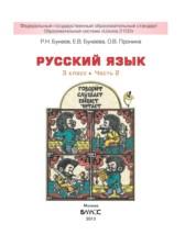 ГДЗ по Русскому языку 3 класс Авторы: Р.Н. Бунеев, Е.В. Бунеева, О.В. Пронина 2015 год Обложка