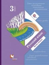 ГДЗ по Русскому языку 3 класс Авторы: С.В. Иванов, А.О. Евдокимова, М.И. Кузнецова, Л.В. Петленко 2016 год Обложка
