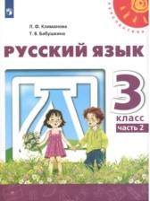 ГДЗ по Русскому языку 3 класс Авторы: Л.Ф. Климанова, Т.В. Бабушкина 2015-2020 год Обложка