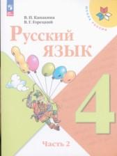 ГДЗ по Русскому языку 4 класс Авторы: В.П. Канакина, В.Г. Горецкий 2015 год Обложка