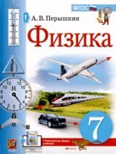 ГДЗ по Физике 7 класс Авторы: А.В. Перышкин, А.И. Иванов 2016-2021 год Обложка