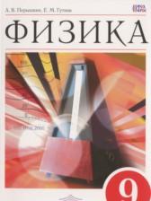 ГДЗ по Физике 9 класс Базовый уровень Авторы: Перышкин А.В., Гутник Е.М., Иванов А.И., Петрова М.А. 2014-2024 год Обложка