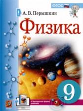 ГДЗ по Физике 9 класс Базовый уровень Авторы: Перышкин А.В., Гутник Е.М., Иванов А.И., Петрова М.А. 2014-2024 год Обложка