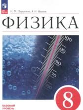 ГДЗ по Физике 8 класс Базовый уровень Авторы: А.В. Перышкин, А.И. Иванов 2015-2024 год Обложка