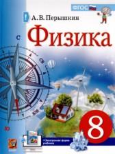 ГДЗ по Физике 8 класс Базовый уровень Авторы: А.В. Перышкин, А.И. Иванов 2015-2024 год Обложка