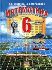 ГДЗ по Математике 6 класс Авторы: Зубарева И.И., Мордкович А.Г. 2016 год Обложка