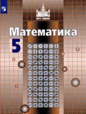 ГДЗ по Математике 5 класс Авторы: С.М. Никольский, М.К. Потапов, Н.Н. Решетников, А.В. Шевкин 2016-2022 год Обложка