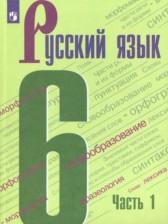 ГДЗ по Русскому языку 6 класс Авторы: М.Т. Баранов, Т.А. Ладыженская, Л.А. Тростенцова 2015-2023 год Обложка