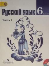 ГДЗ по Русскому языку 6 класс Авторы: М.Т. Баранов, Т.А. Ладыженская, Л.А. Тростенцова 2015-2023 год Обложка