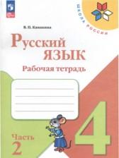 ГДЗ по Русскому языку 4 класс Рабочая тетрадь Авторы: В.П. Канакина, В.Г. Горецкий 2016 год Обложка