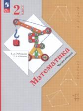 ГДЗ по Математике 2 класс Авторы: Рудницкая В.Н., Юдачева Т.В. 2016-2023 год Обложка