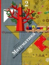ГДЗ по Математике 2 класс Авторы: Рудницкая В.Н., Юдачева Т.В. 2016-2023 год Обложка