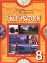 ГДЗ по Географии 8 класс Авторы: Е.М. Домогацких, Н.И. Алексеевский 2016-2018 год Обложка