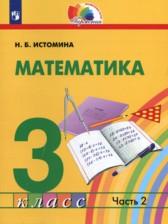 ГДЗ по Математике 3 класс Авторы: Истомина Н.Б. 2014-2023 год Обложка
