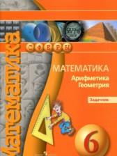ГДЗ по Математике 6 класс Задачник Авторы: Е. А. Бунимович, Л. В. Кузнецова, С. С. Минаева 2014-2020 год Обложка