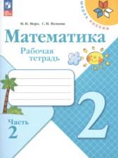 ГДЗ по Математике 2 класс Рабочая тетрадь Авторы: Моро М. И., Волкова С. И. 2016-2023 год Обложка
