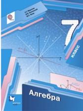 ГДЗ по Алгебре 7 класс Базовый уровень Авторы: А. Г. Мерзляк, В. Б. Полонский, М. С. Якир 2016-2023 год Обложка