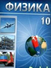 ГДЗ по Физике 10 класс Авторы: Громыко Е.В., Зенькович В.И., Луцевич А.А., Слесарь И.Э. 2013-2020 год Обложка
