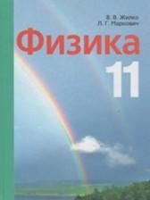 ГДЗ по Физике 11 класс Авторы: Жилко В.В., Маркович Л.Г., Сокольский А.А. 2014-2021 год Обложка