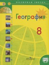ГДЗ по Географии 8 класс Авторы: А. И. Алексеев, В. В. Николина, Е. К. Липкина 2016-2023 год Обложка