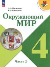 ГДЗ по Окружающему миру 4 класс Авторы: А.А. Плешаков, Е.А. Крючкова 2015 год Обложка