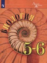 ГДЗ по Биологии 5-6 класс Авторы: Пасечник В. В., Суматохин С.В., Калинова Г.С., Гапонюк З.Г. 2016-2020 год Обложка