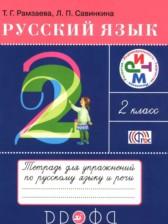 ГДЗ по Русскому языку 2 класс Тетрадь для упражнений Авторы: Рамзаева Т.Г., Савинкина Л.П. 2017-2023 год Обложка