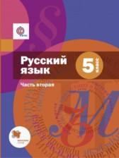 ГДЗ по Русскому языку 5 класс Авторы: Шмелев А.Д., Флоренская Э.А., Габович Ф.Е. 2016 год Обложка