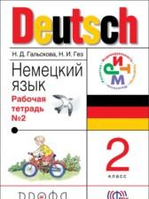 ГДЗ по Немецкому языку 2 класс Рабочая тетрадь Авторы: Гальскова Н. Д., Гез Н.И. 2017 год Обложка
