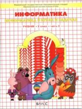 ГДЗ по Информатике 2 класс Авторы: Горячев А.В., Горина К.И., Волкова Т.О. 2016 год Обложка