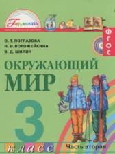 ГДЗ по Окружающему миру 3 класс Авторы: О.Т. Поглазова, Н.И. Ворожейкина, В.Д. Шилин 2014 год Обложка