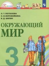 ГДЗ по Окружающему миру 3 класс Авторы: О.Т. Поглазова, Н.И. Ворожейкина, В.Д. Шилин 2014-2022 год Обложка