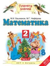 ГДЗ по Математике 2 класс Авторы: Башмаков М.И., Нефедова М.Г. 2015 год Обложка
