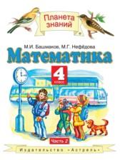 ГДЗ по Математике 4 класс Авторы: Башмаков М.И., Нефёдова М.Г. 2012 год Обложка
