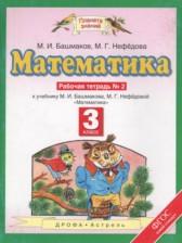 ГДЗ по Математике 3 класс Рабочая тетрадь Авторы: Башмаков М.И., Нефедова М.Г. 2016 год Обложка