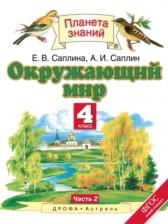 ГДЗ по Окружающему миру 4 класс Авторы: Г.Г. Ивченкова, И.В. Потапов, Е.В. Саплина, А.И. Саплин 2014 год Обложка