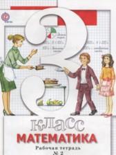 ГДЗ по Математике 3 класс Рабочая тетрадь Авторы: Минаева С.С., Рослова С.О., Савельева И.В. 2017 год Обложка