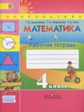 ГДЗ по Математике 4 класс Рабочая тетрадь Авторы: Дорофеев Г.В., Миракова Т.Н., Бука Т.Б. 2017-2020 год Обложка
