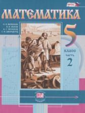 ГДЗ по Математике 5 класс Авторы: Виленкин Н.Я., Жохов В.И., Чесноков А.С., Шварцбурд С.И. 2018 год Обложка