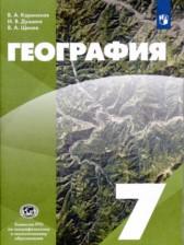 ГДЗ по Географии 7 класс Авторы: Коринская В.А., Душина И.В., Щенев В.А. 2017-2022 год Обложка