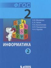 ГДЗ по Информатике 2 класс Авторы: Матвеева Н.В., Челак Е.Н., Конопатова Н.К., Панкратова Л.П., Нурова Н.А. 2017 год Обложка