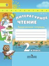 ГДЗ по Литературе 2 класс Творческая тетрадь Авторы: Коти Т.Ю. 2017-2023 год Обложка