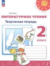 ГДЗ по Литературе 2 класс Творческая тетрадь Авторы: Коти Т.Ю. 2017-2023 год Обложка
