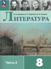 ГДЗ по Литературе 8 класс Авторы: Коровина В.Я., Журавлев В.П., Коровин В.И. 2017-2023 год Обложка