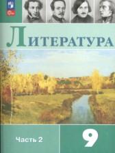 ГДЗ по Литературе 9 класс Авторы: Коровина В.Я. 2017 год Обложка