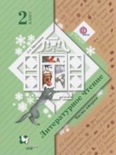 ГДЗ по Литературе 2 класс Авторы: Ефросинина Л.А. 2018 год Обложка