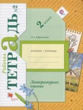 ГДЗ по Литературе 2 класс Рабочая тетрадь Авторы: Ефросинина Л.А. 2017 год Обложка