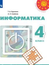 ГДЗ по Информатике 4 класс Авторы: Рудченко Т.А., Семёнов А.Л. 2014-2021 год Обложка